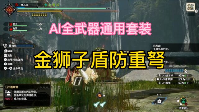 【MHRS】怪物猎人曙光5.0 金狮子重弩配装