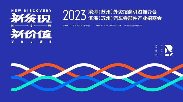 新发现 新价值丨苏州站:2023滨海•苏州汽车零部件产业暨外资招商会成功举办