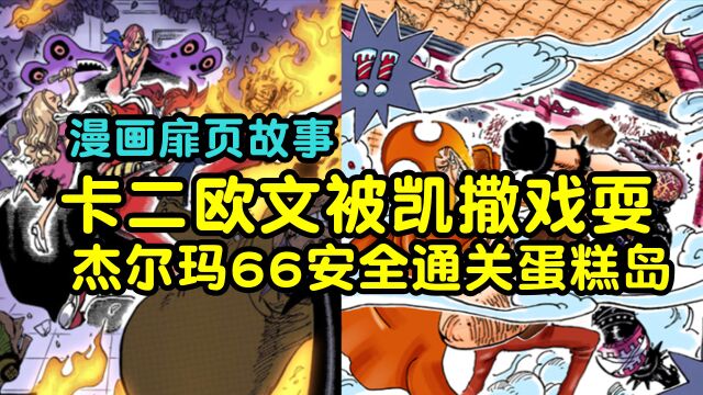 【海贼王漫画扉页故事】卡塔库栗和欧文被凯撒轻松戏耍,青雉范奥卡入侵蛋糕岛带走布琳