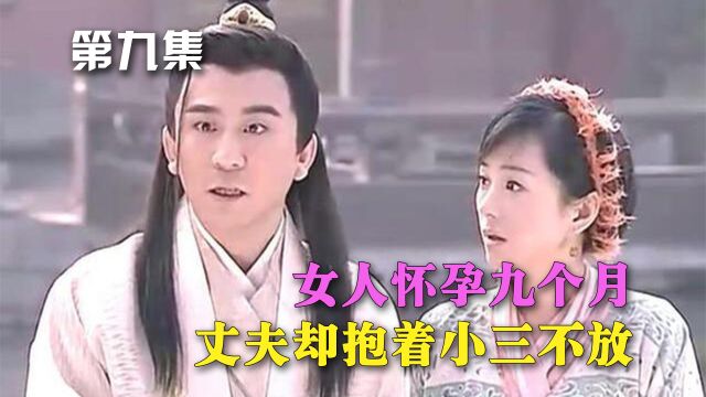 聊斋婴宁09:女人怀孕九个月,丈夫却抱着小三不放