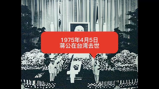 1975年4月5 日,蒋公在台湾去世