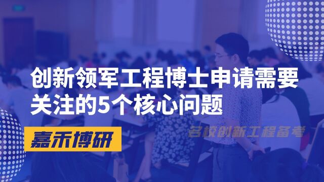 创新领军工程博士申请需要关注的5个核心问题