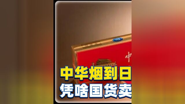 中华烟到日本只卖20,汽油出口价腰斩,凭啥国货卖到国外更便宜?