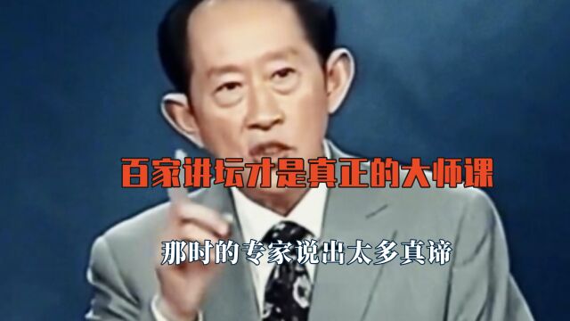 百家讲坛才是真正的大师课,那时的专家说出太多真谛,现实与通透