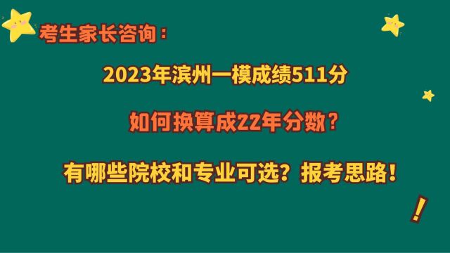 2023年滨州一模511分,如何换算成22年成绩?有哪些院校和专业?