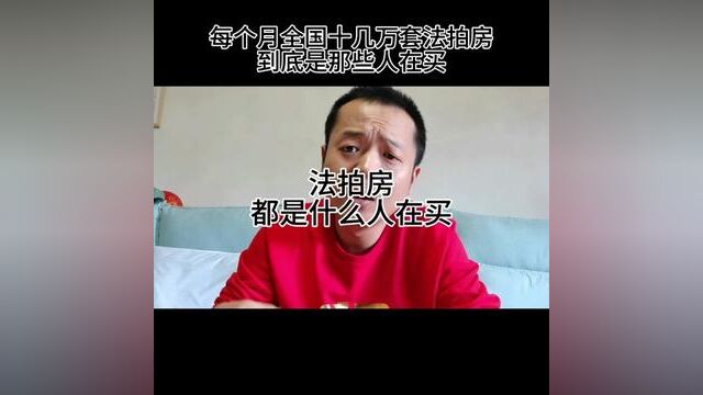 法拍房既然这么多坑,那又都是哪些人在买?#法拍房 #重庆房产 #金秋心动购房季