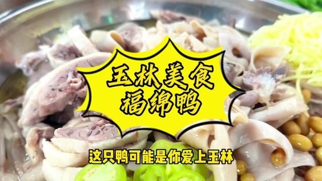 今天给大家介绍玉林的美食:福绵鸭,这只鸭可能会成为你爱上玉林爱上福绵的原因~#玉林 #地方特色美食 #同城发现 #美食 #粤语