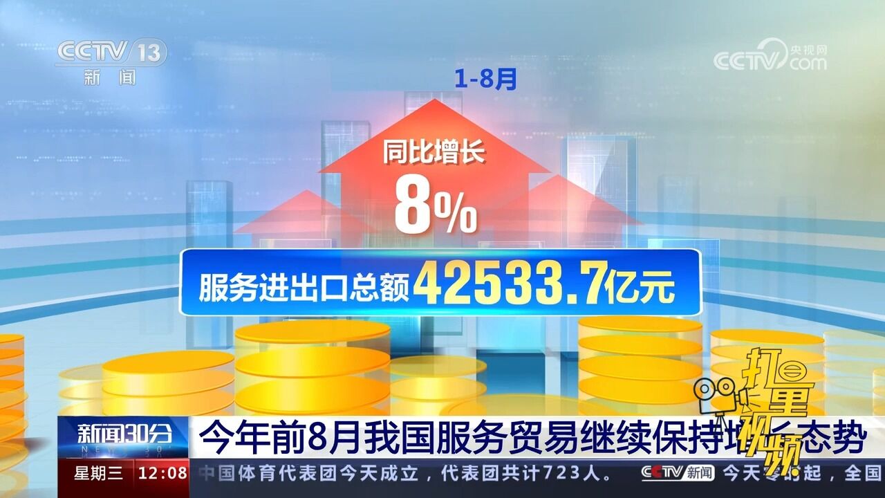 今年前8月我国服务贸易继续保持增长态势