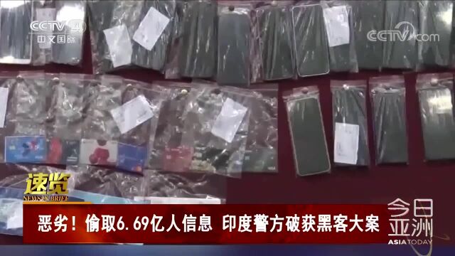 恶劣!偷取6.69亿人信息 印度警方破获黑客大案