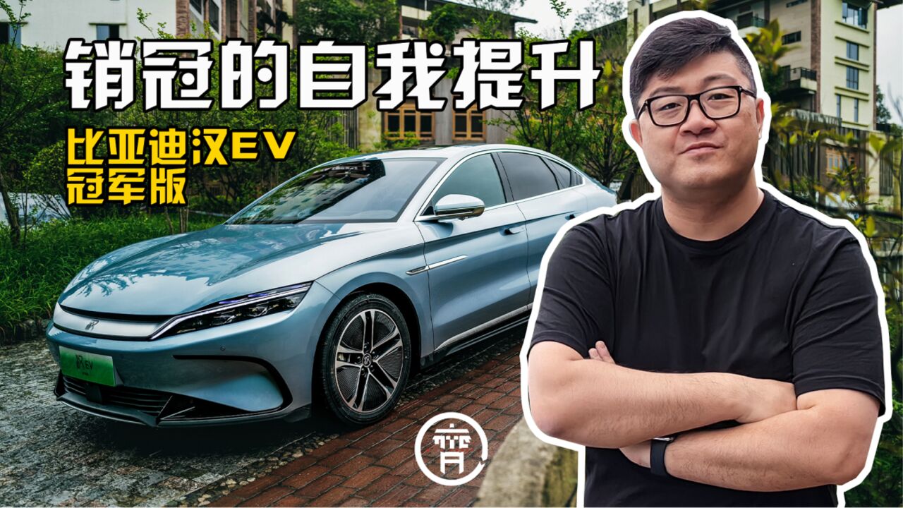 携销冠之势再进化,汉EV冠军版都有哪些升级?