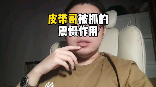 皮带哥被抓有哪些震慑作用