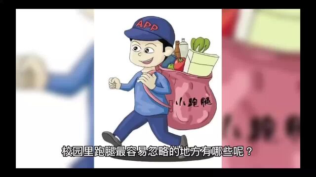 在校园里跑腿最容易忽略的地方有哪些呢?