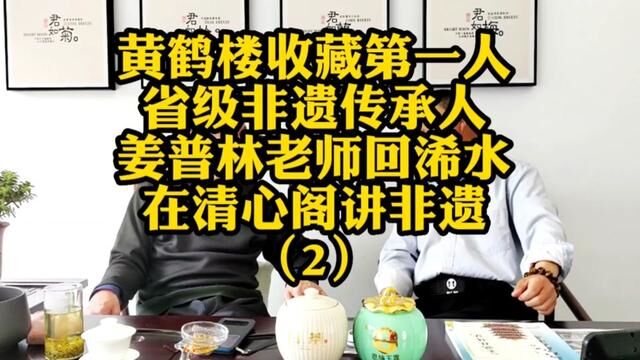 黄鹤楼收藏第一人省级非遗传承人姜普林老师回浠水在清心阁讲非遗 (2)#黄鹤楼 #记录真实生活