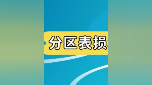 分区表损坏怎么办?本视频介绍了分区表损坏的数据恢复方法,有需要的小伙伴们可以看下具体如何恢复分区表损坏的数据.