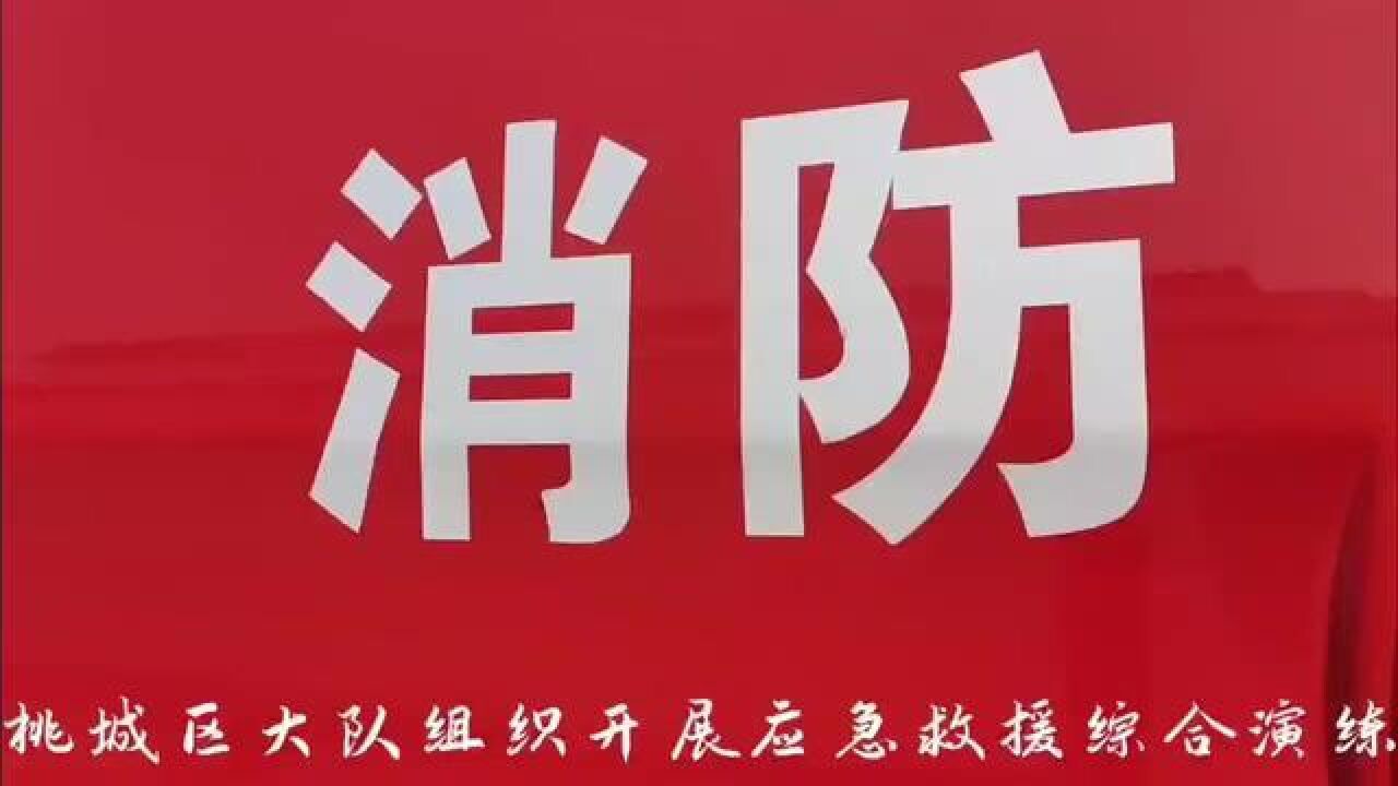 桃城区大队组织开展应急救援综合演练.