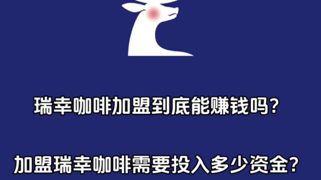 瑞幸咖啡加盟到底赚不赚钱?加盟瑞幸咖啡需要投入多少钱?怎么加盟?