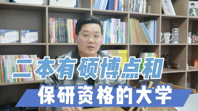 这四所大学二本招生,拥有硕博点和保研资格