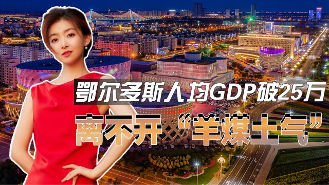 鄂尔多斯人均GDP破25万,赶超一线城市?离不开“羊煤土气”!