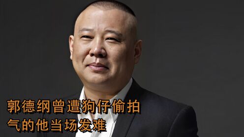 【腾讯视频】 郭德纲父母曾遭狗仔偷拍，气的他当场发难，一句话报了十年前的仇