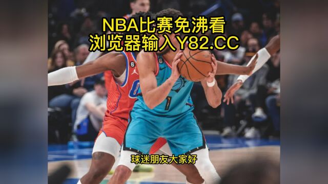 NBA常规赛高清直播:太阳vs雷霆(NBA官方)高清在线观看全程直播联赛