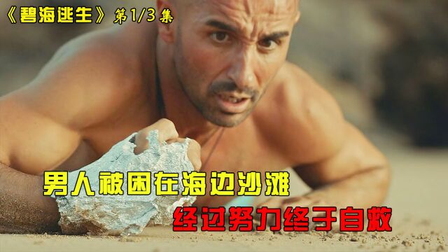 男人被困在海边沙滩,经过努力终于获救(上)