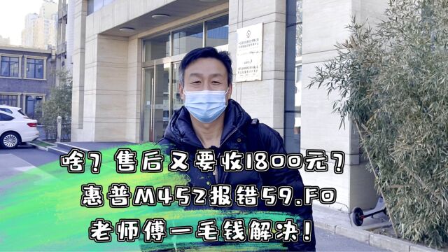 啥?售后又要收1800元?惠普M452报错59.F0老师傅一毛钱解决!