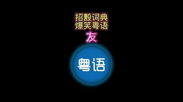 #粤语 招毄词典#粤语搞笑 粤语中“友”字是怎么用的? #粤语教学搞笑 #粤语相声 #粤语梗