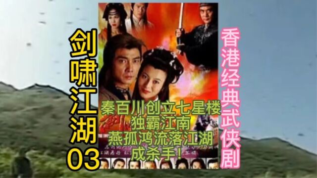 香港经典武侠剧 剑啸江湖03:秦百川创立七星楼独霸江南,燕孤鸿流落江湖成杀手!