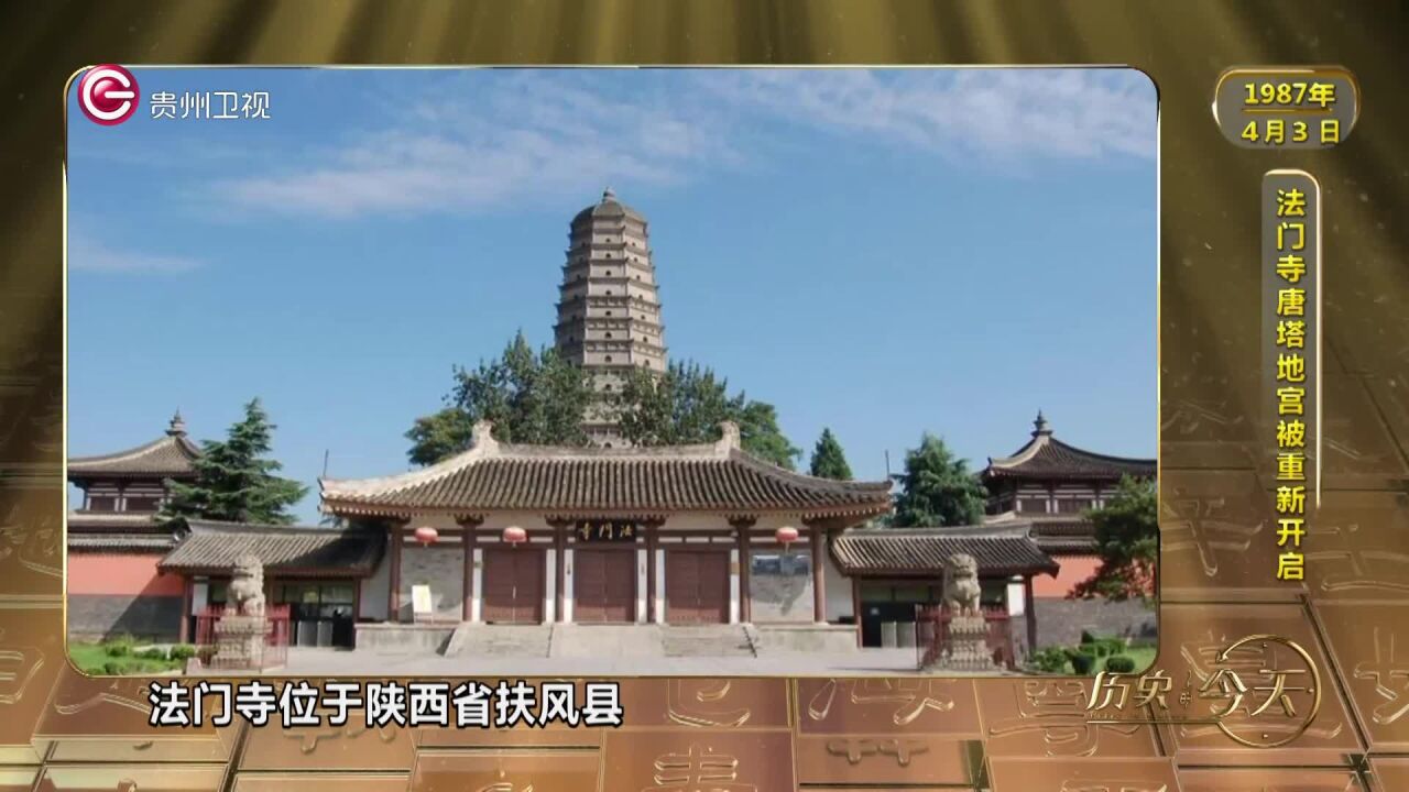 历史上的今天丨法门寺唐塔地宫被重新开启