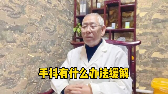 手抖有什么办法缓解