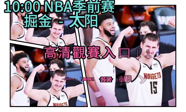 CCTV5NBA季前赛官方直播:掘金vs太阳全程在线现场(观看) 视频