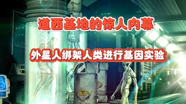 道西基地真的存在吗?外星人绑架人类做基因实验,揭露者均已消失