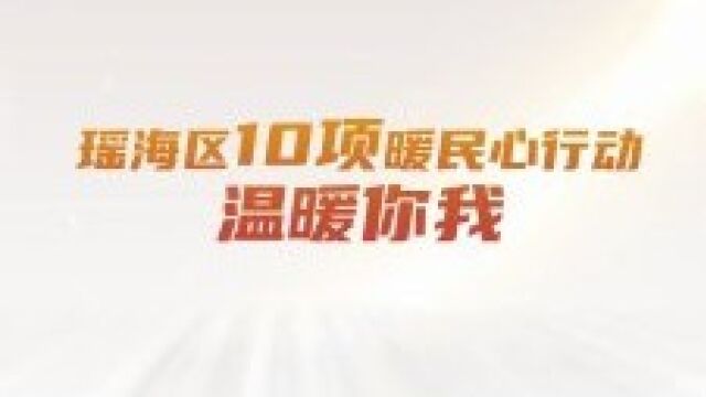 瑶海区10项暖民心行动温暖你我