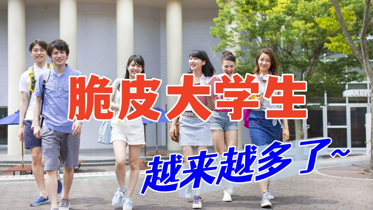 “脆皮大学生”网络走红,新时代年轻人太娇气,身体也是越来越差