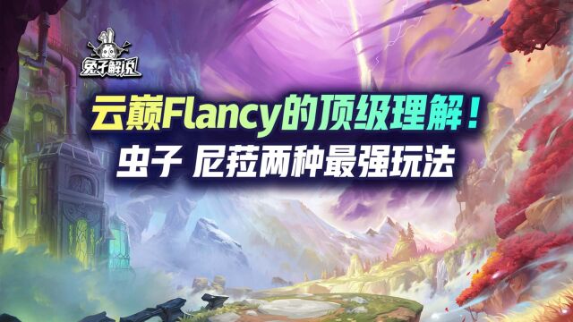 云巅第一Flancy的顶级理解!虫子 尼菈两种最强玩法!