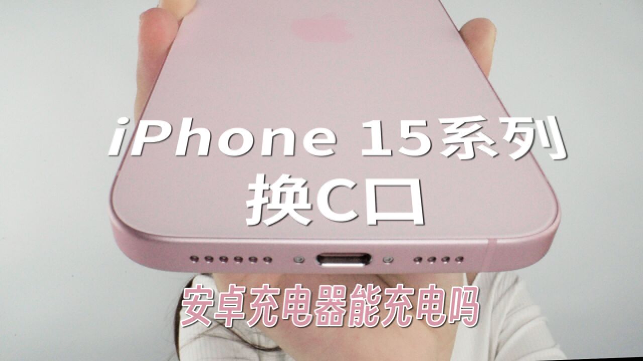 iPhone 15系列换C口之后,安卓充电器能给它充电吗?