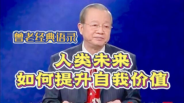 曾仕强:人类未来如何提升自我价值