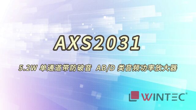 AXS203:15.2W 单通道带防破音 AB/D 类音频功率放大器