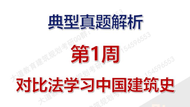 春季领跑第1周对比法学习中国建筑史