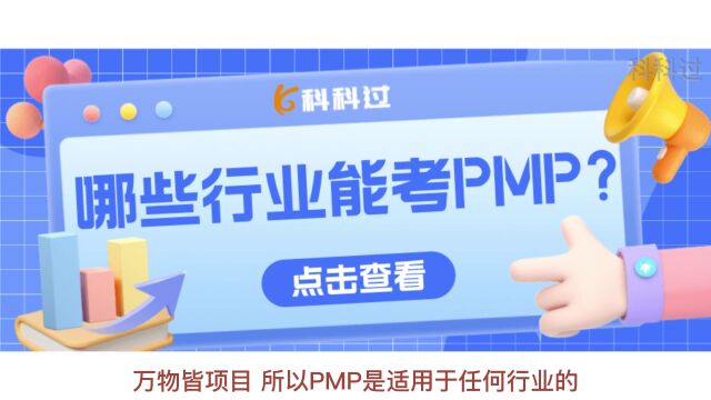 哪些行业能考PMP?PMP能给个人带来什么价值?