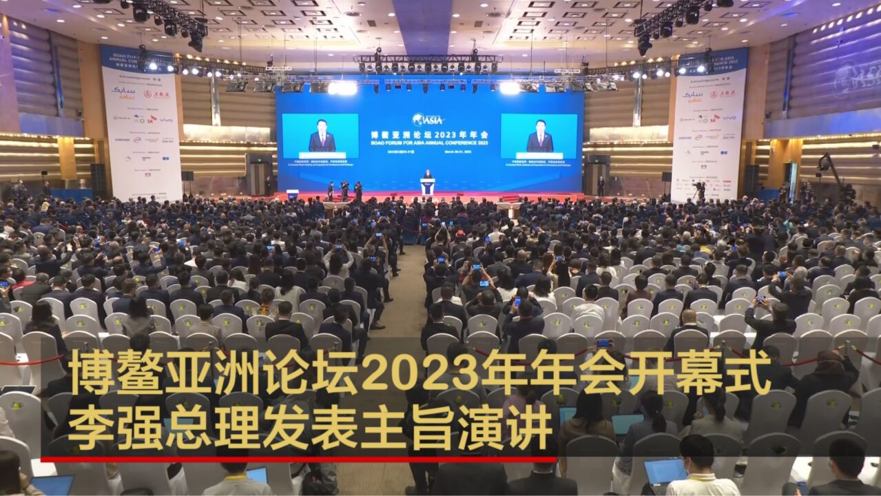 博鳌亚洲论坛2023年年会开幕式 李强总理发表主旨演讲