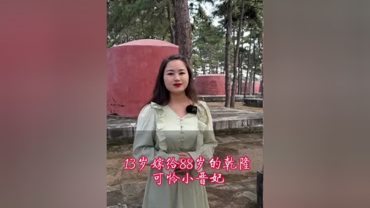 她是乾隆后宫最可怜的妃子,13岁嫁给88岁的乾隆!