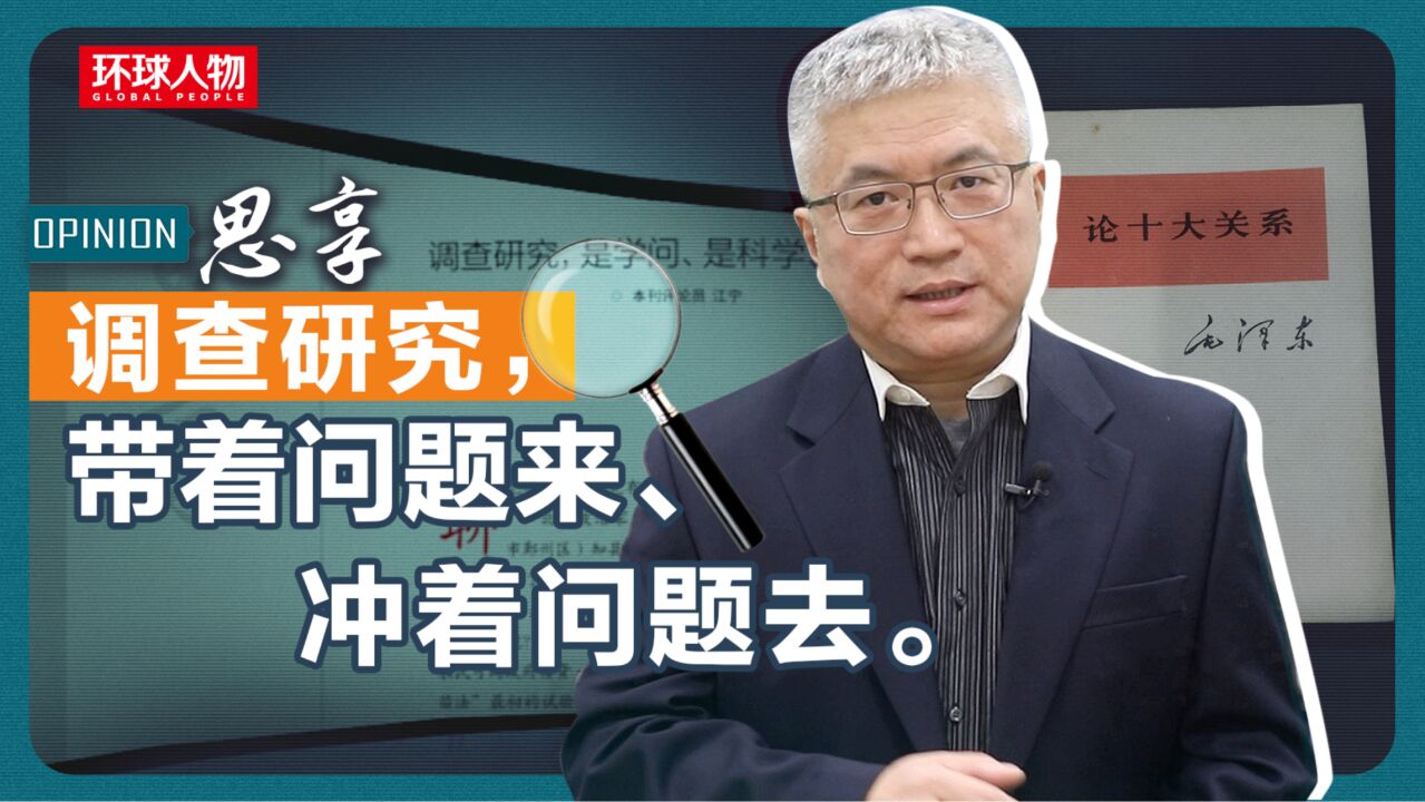 思享丨调查研究,带着问题来、冲着问题去