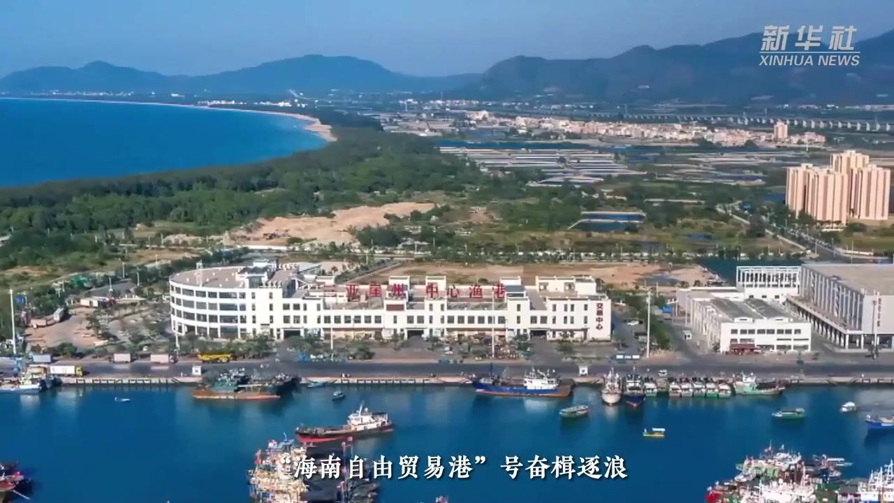 新华社|征程万里风正劲——海南全面深化改革开放及自贸港建设述评