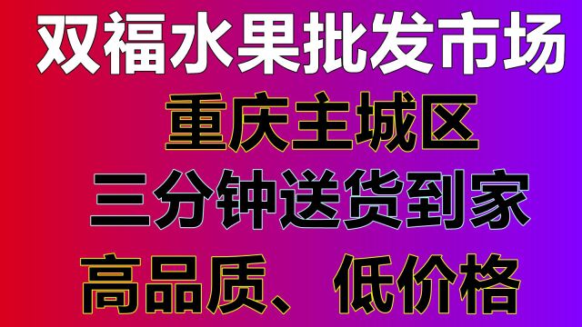 双福水果批发市场车厘子在线购买平台