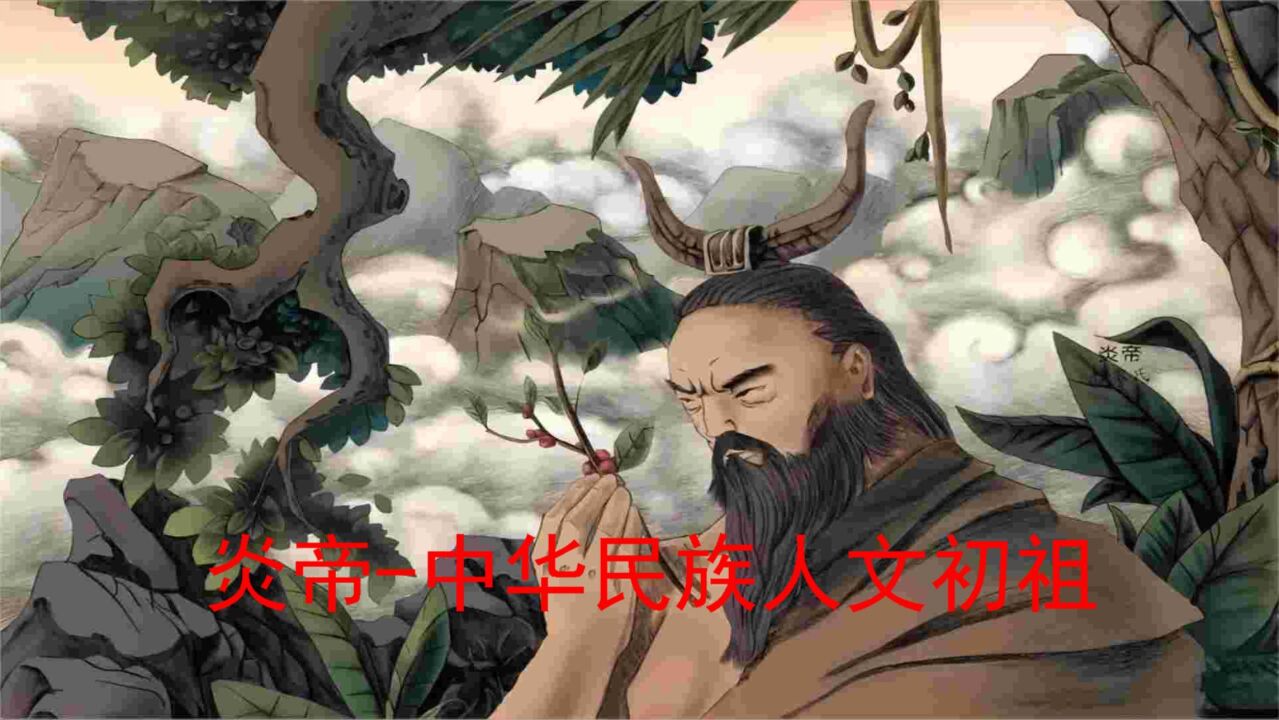 炎帝中华民族人文初祖