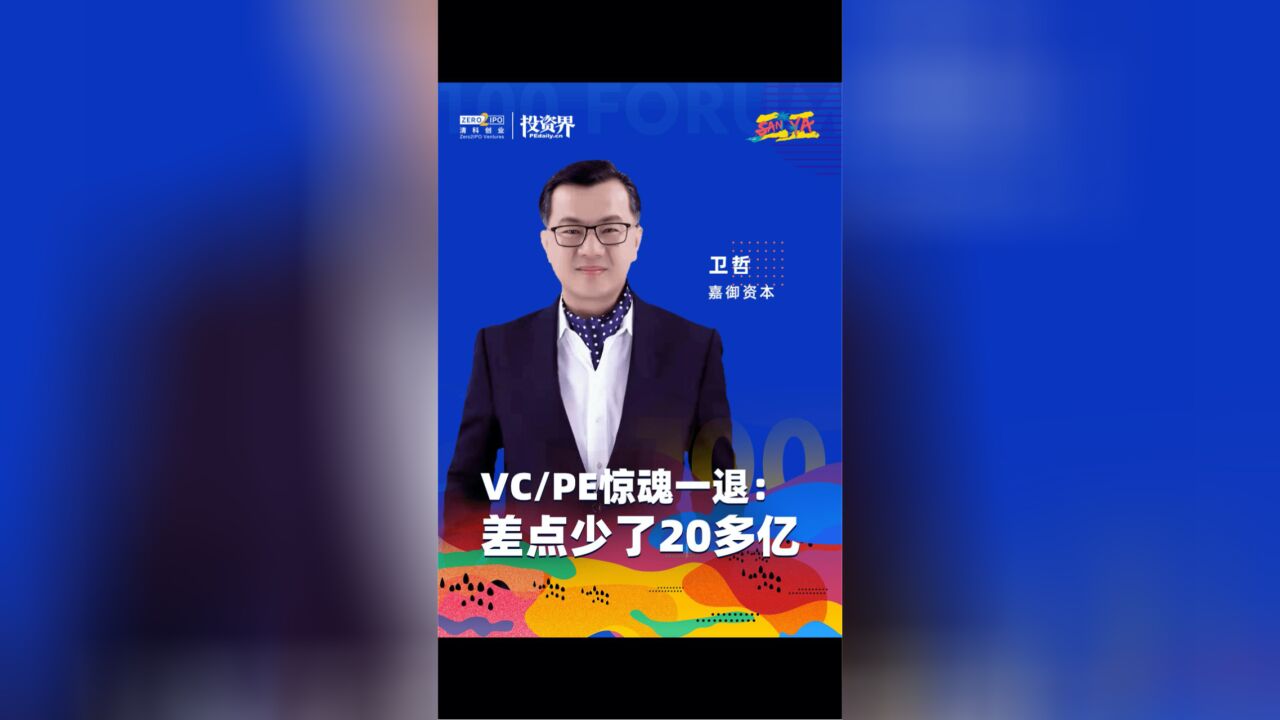 VC/PE惊魂一退:差点少了20多亿