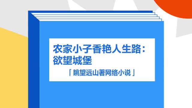 带你了解《农家小子香艳人生路:欲望城堡》