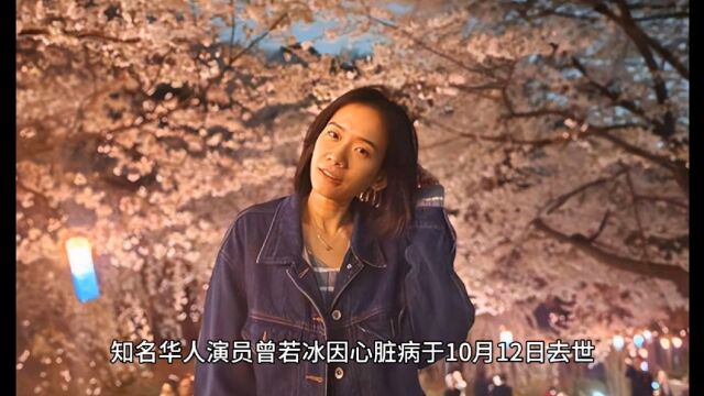 惋惜:华人36岁女演员曾若冰因心脏病去世!