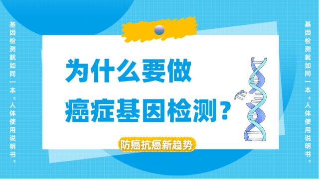 防癌基因检测:提前20年预警个体患癌风险